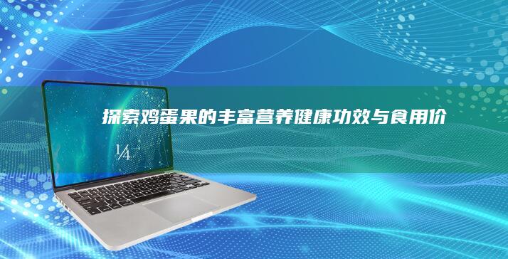 探索鸡蛋果的丰富营养：健康功效与食用价值